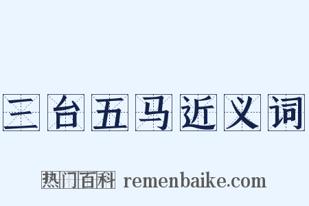 三台五马近义词是什么意思的图片